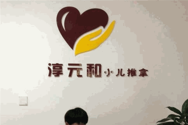 淳元和小儿推拿